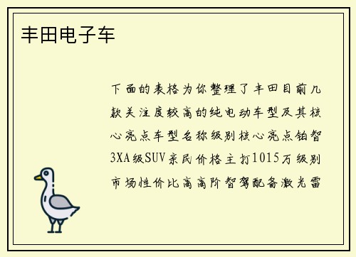 丰田电子车
