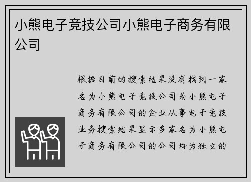 小熊电子竞技公司小熊电子商务有限公司