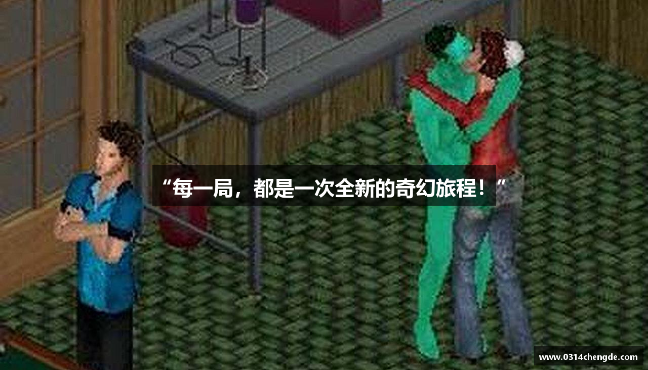 “每一局，都是一次全新的奇幻旅程！”